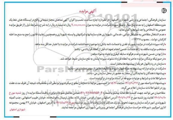 مزایده اجاره ساخت ، نصب و اکران آگهی نماهای مجاز تبلیغاتی