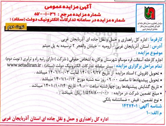 مزایده و مناقصه اجاره کارخانه آسفالت قره موسالو نوبت دوم 