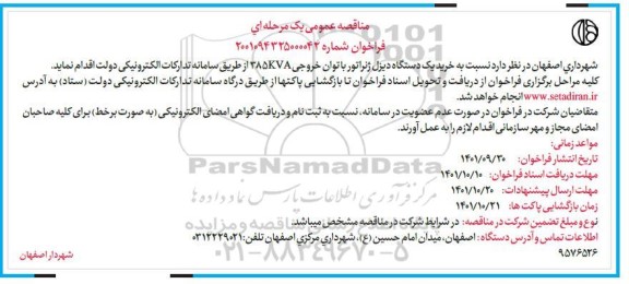 مناقصه خرید یک دستگاه دیزل ژنراتور 