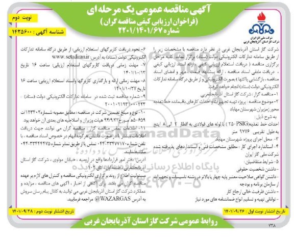 مناقصه عمومی پروژه تهیه تجهیزات و احداث کارهای باقیمانده خط تغذیه محور زمزیران- نوبت دوم 