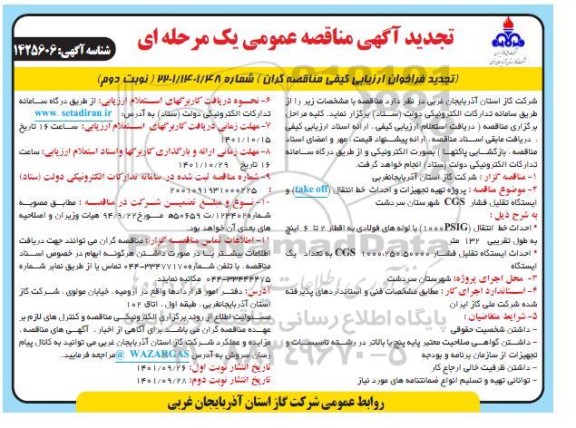 تجدید آگهی مناقصه پروژه تهیه تجهیزات و احداث خط انتقال (kake off) و ایستگاه ... - نوبت دوم