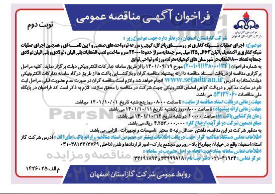 مناقصه عمومی اجرای عملیات شبکه گذاری در روستای... - نوبت دوم