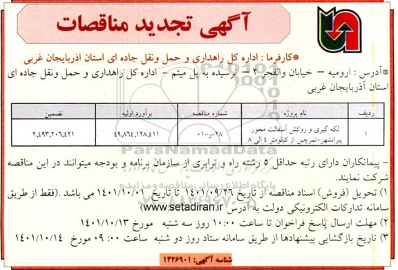 تجدید مناقصه لکه گیری و روکش آسفالت محور پیرانشهر 