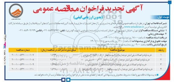 تجدید فراخوان مناقصه خرید لوله و اتصالات پلی اتیلن دوجداره کاروگیت به اقطار 500 ،400 ، 315 میلیمتر ...