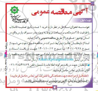 مناقصه خرید 1 عدد پکیج تصفیه فاضلاب با ظرفیت 3.5 مترمکعب بر ساعت