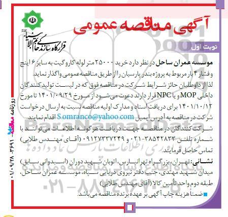 مناقصه خرید 25000 متر لوله کاروگیت به سایز 6 اینچ و فشار 4 بار