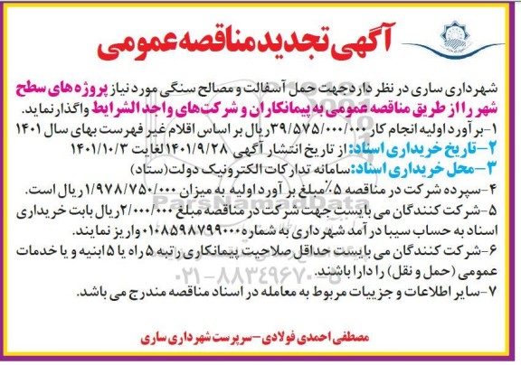 تجدید مناقصه حمل آسفالت و مصالح سنگی