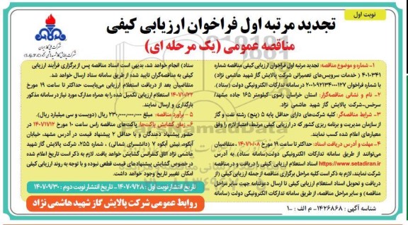 تجدید مرتبه اول فراخوان ارزیابی کیفی مناقصه خدمات سرویس های تعمیراتی ...