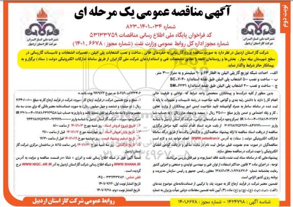 مناقصه پروژه گازرسانی به حفره های خالی، ساخت و نصب انشعابات پلی اتیلن ... - نوبت دوم