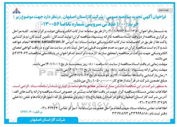 تجدید مناقصه خرید مجموع تعداد 10000 عدد تی سرویس- نوبت دوم