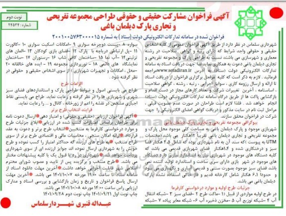 آگهی فراخوان مشارکت حقیقی و حقوقی طراحی مجموعه تفریحی و تجاری پارک دیلمان باغی - نوبت دوم