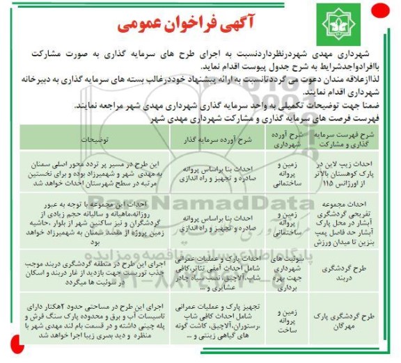 فراخوان عمومی  اجرای طرح های سرمایه گذاری به صورت مشارکت