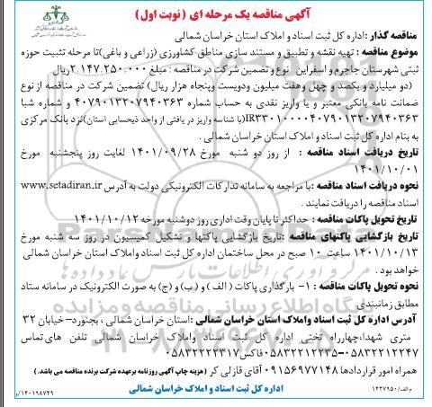 مناقصه تهیه نقشه و تطبیق و  مستندسازی مناطق کشاورزی ...