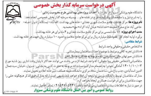 آگهی درخواست سرمایه گذار بخش خصوصی