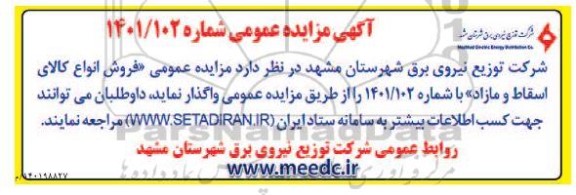 مزایده فروش انواع کالای اسقاط و مازاد