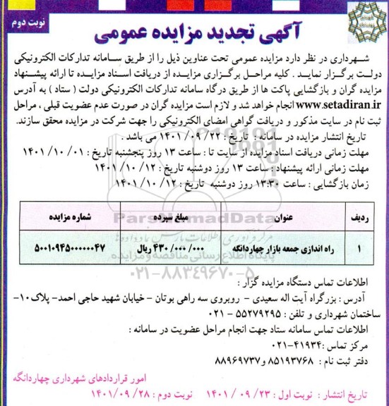 تجدید مزایده راه اندازی جمعه بازار- نوبت دوم