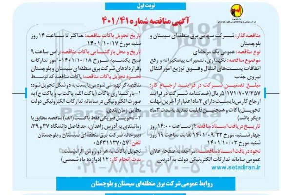 مناقصه نگهداری، تعمیرات پیشگیرانه و رفع اتفاقات پست های انتقال و فوق توزیع امور انتقال نیروی جذب