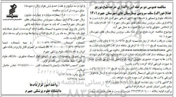 مناقصه عمومی واگذاری خرید طبخ توزیع غذا (خوراک) سلف سرویس بیمارستان های شهرستان...