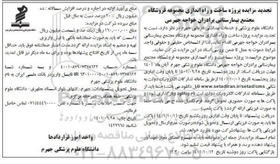تجدید مزایده و مناقصه پروژه ساخت و راه اندازی مجموعه فروشگاه مجتمع بیمارستانی