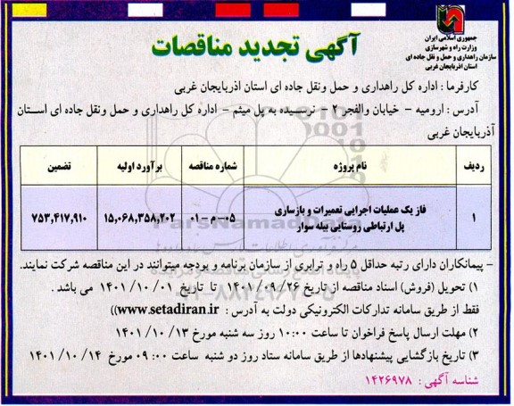 تجدید مناقصه فاز یک عملیات اجرایی تعمیرات و بازسازی پل ارتباطی روستا