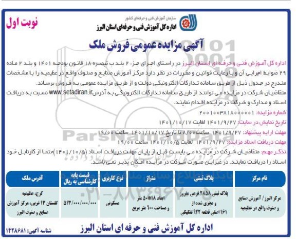 مزایده فروش ملک با کاربری مسکونی