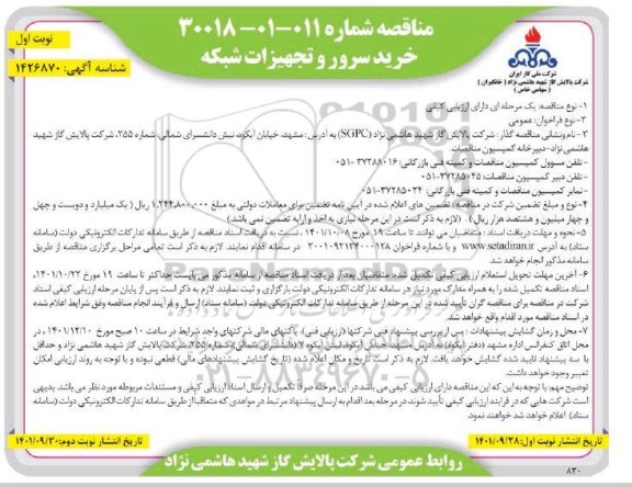 مناقصه خرید سرور و تجهیزات شبکه