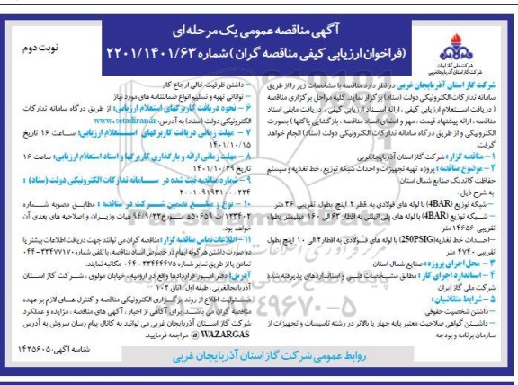  مناقصه عمومی پروژه تهیه تجهیزات و احداث شبکه توزیع، خط تغذیه و سیستم حفاظت کاتدیک صنایع شمال استان- نوبت دوم 