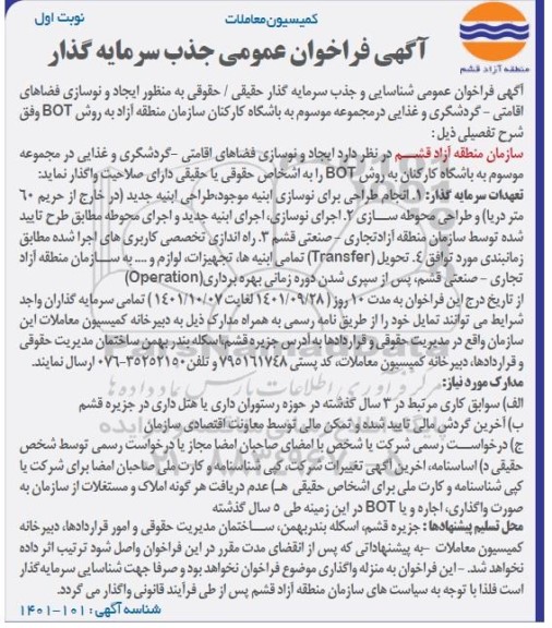 فراخوان عمومی شناسایی و جذب سرمایه گذار