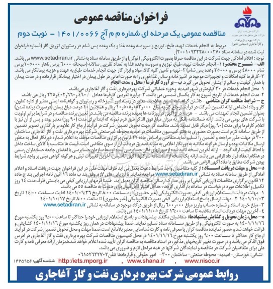 فراخوان مناقصه انجام خدمات تهیه، طبخ، توزیع و سرو سه وعده غذا - نوبت دوم