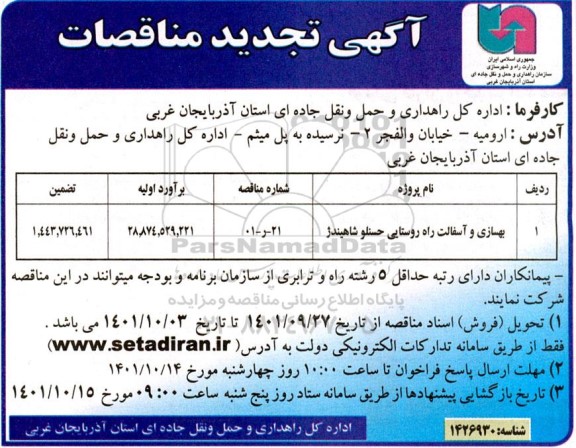 تجدید مناقصه بهسازی و آسفالت راه روستایی حسنلو شاهیندژ 