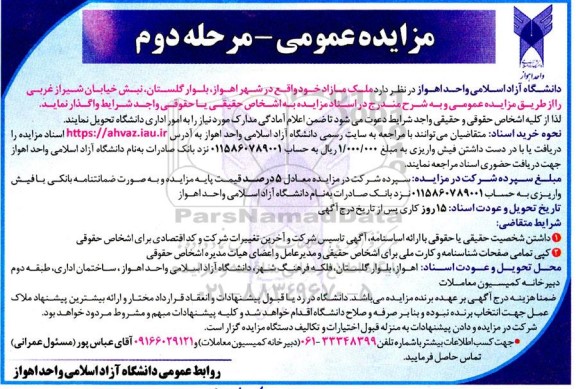 مزایده عمومی واگذاری ملک مازاد - مرحله دوم