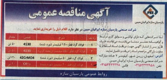 مناقصه خرید فولاد گرد قطر 120 میلیمتر ...