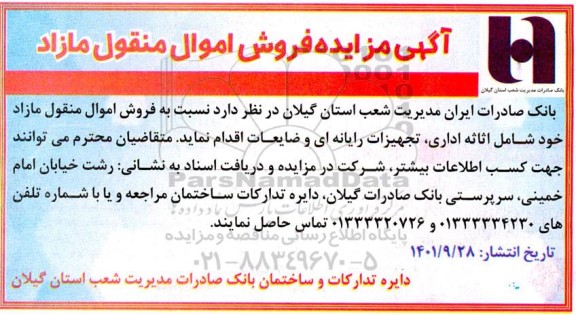 مزایده فروش اموال منقول مازاد خود شامل اثاثه اداری، تجهیزات رایانه ای و ضایعات