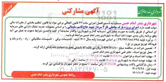 آگهی مشارکتی اجرای پروژه پارک ساحلی فاز 4...