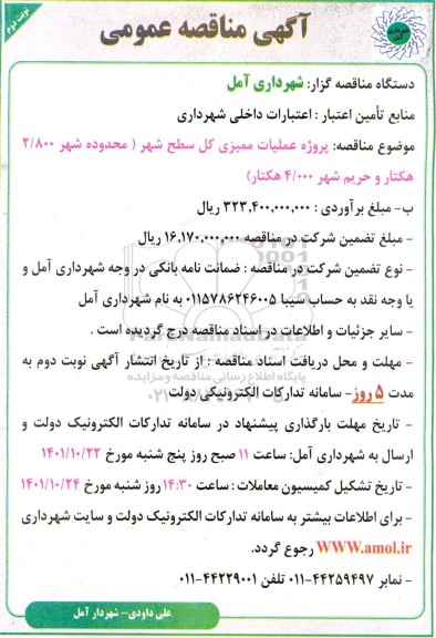 مناقصه پروژه عملیات ممیزی کل سطح شهر - نوبت دوم 