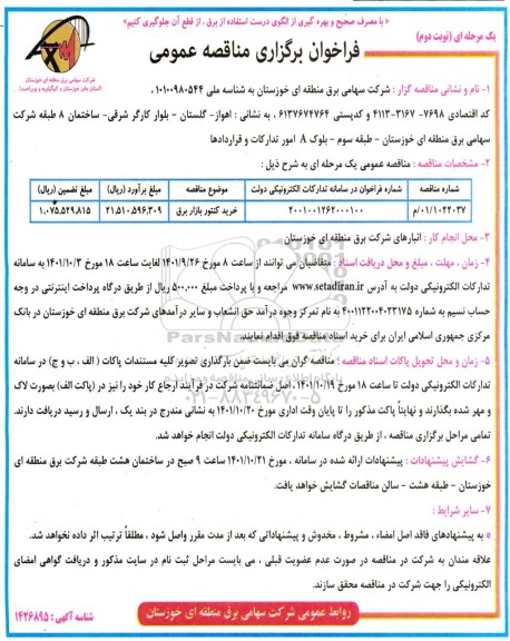 مناقصه خرید کنتور بازار برق 