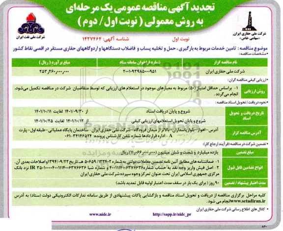 تجدید مناقصه تامین خدمات مربوط به بارگیری، حمل و تخلیه پساب و فاضلاب دستگاه...