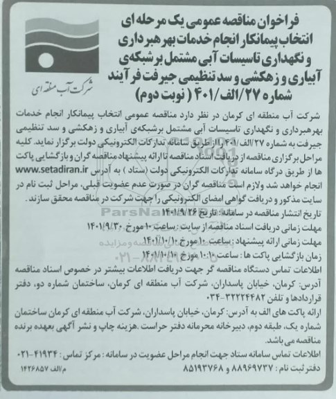 مناقصه انتخاب پیمانکار انجام خدمات بهره برداری و نگهداری تاسیسات آبی مشتمل...- نوبت دوم