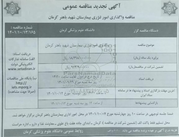 تجدید مناقصه واگذاری امور لنژری بیمارستان 