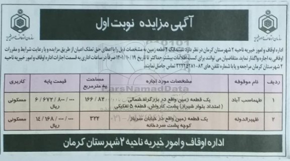 مزایده اجاره ششدانگ دو قطعه زمین با کاربری مسکونی
