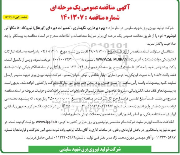 مناقصه بهره برداری،نگهداری و تعمیرات دوره ای اورهال نیروگاه 50 واتی