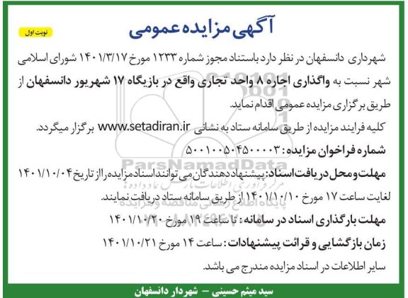 مزایده عمومی واگذاری اجاره 8 واحد تجاری ...