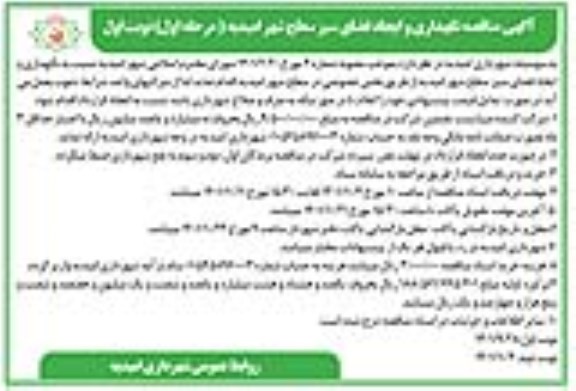 مناقصه نگهداری و ایجاد فضای سبز سطح شهر از طریق بخش خصوصی 