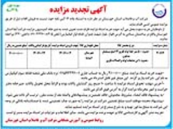 مزایده عمومی فروش حدود 500 متر خط لوله فلزی 12 اینچ...تجدید