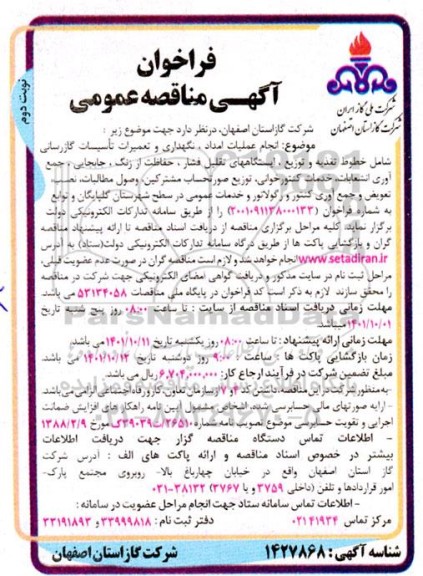 فراخوان مناقصه انجام عملیات امداد، نگهداری و تعمیرات تاسیسات گازرسانی شامل خطوط تغذیه و توزیع ...نوبت دوم 