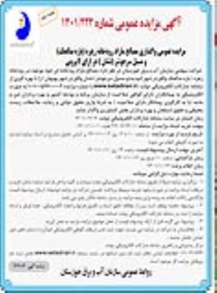 مزایده عمومی واگذاری مصالح مازاد رودخانه - نوبت دوم