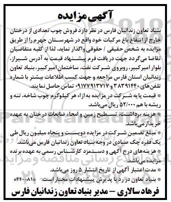 مزایده فروش چوب تعدادی از درختان خارج از انتفاع باغ مرکبات
