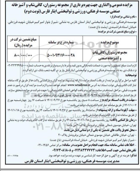 مزایده عمومی واگذاری مجموعه رستوران کافی شاپ و آشپزخانه صنعتی - نوبت دوم