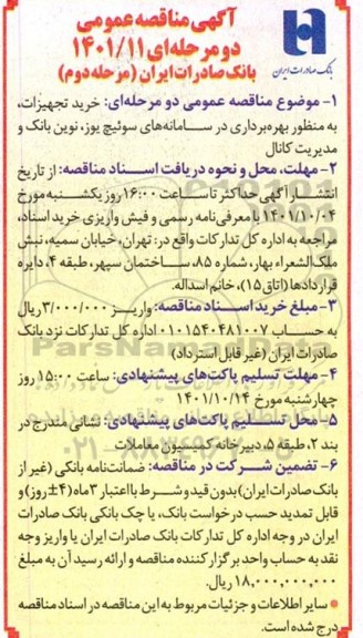 مناقصه عمومی خرید تجهیزات به منظور بهره برداری در سامانه های سوئیچ یوز... (مرحله دوم)