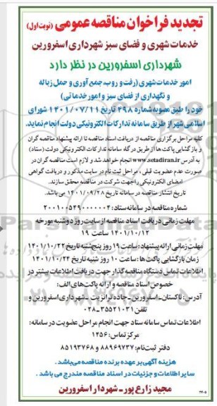 تجدید مناقصه امور خدمات شهری 